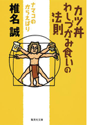 カツ丼わしづかみ食いの法則 ナマコのからえばり(集英社文庫)