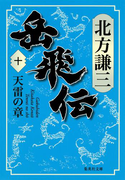 岳飛伝 十 天雷の章(集英社文庫)