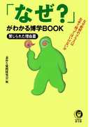 「なぜ?」がわかる博学BOOK 1(KAWADE夢文庫)