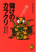 儲けのカラクリがズバリ!わかる本(KAWADE夢文庫)