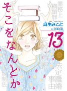 そこをなんとか (13)(花とゆめコミックススペシャル)