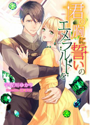 君の胸に誓いのエメラルドを(TL◆蜜姫文庫チュチュ)