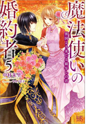 魔法使いの婚約者: 5 異国より来たる鏡写しの君(アイリスNEO)