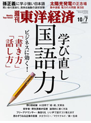 週刊東洋経済2017年10月7日号