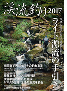渓流釣り2017(サクラBooks)