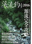 渓流釣り2016(サクラBooks)