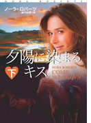 夕陽に染まるキス(下)(扶桑社ロマンス)
