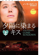 夕陽に染まるキス(上)(扶桑社ロマンス)