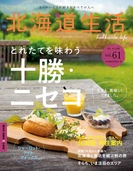 北海道生活 2017年10-11月号