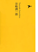 谷崎潤一郎
