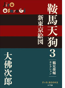 P+D BOOKS 鞍馬天狗 3 新東京絵図(P+D BOOKS)