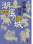 呉越春秋 湖底の城 六(講談社文庫)