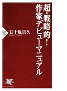 超・戦略的! 作家デビューマニュアル(PHP新書)