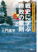 戦史に学ぶ「勝敗の原則」(PHP文庫)