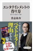 エンタテインメントの作り方 売れる小説はこう書く(角川新書)