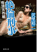 絶倫刑事(デカ) 有頂天作戦(徳間文庫)