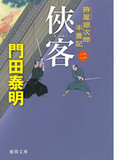 拵屋(こしらえや)銀次郎半畳記 侠客 二(徳間文庫)