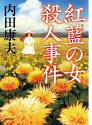 「紅藍の女」殺人事件 〈新装版〉(徳間文庫)