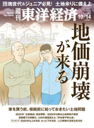 週刊東洋経済2017年10月14日号