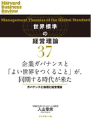 企業ガバナンスと「よい世界をつくること」が、同期する時代が来た