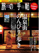 旅の手帖_2017年11月号(旅の手帖)