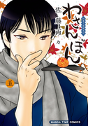わさんぼん 5巻(まんがタイムコミックス)