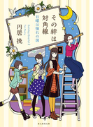 その絆は対角線(創元推理文庫)
