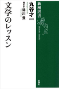 文学のレッスン(新潮選書)(新潮選書)