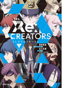 小説 レクリエイターズ 下