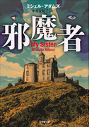 邪魔者