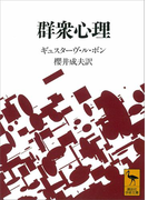 群衆心理(講談社学術文庫)