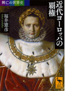 興亡の世界史 近代ヨーロッパの覇権(講談社学術文庫)