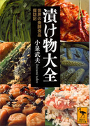 漬け物大全 世界の発酵食品探訪記(講談社学術文庫)
