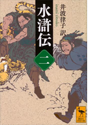 水滸伝 (二)(講談社学術文庫)