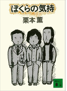 ぼくらの気持(講談社文庫)
