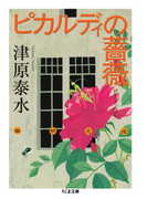 ピカルディの薔薇(ちくま文庫)