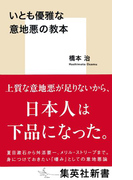いとも優雅な意地悪の教本(集英社新書)