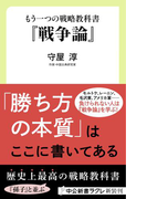 もう一つの戦略教科書 『戦争論』(中公新書ラクレ)
