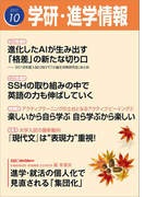学研・進学情報2017年10月号