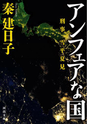 刑事 雪平夏見 アンフェアな国(河出文庫)