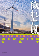 穢れた風(創元推理文庫)
