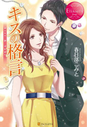 キスの格言(エタニティブックス・赤)
