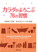 カラダがよろこぶ76の習慣(PHP文庫)