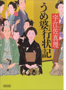 うめ婆行状記(朝日文庫)