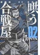 哄う合戦屋 ０２の通販 細雪純 北沢秋 コミック Honto本の通販ストア