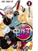 鬼滅の刃 9 (ジャンプコミックス)