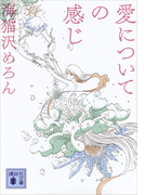 愛についての感じ Honto電子書籍ストア