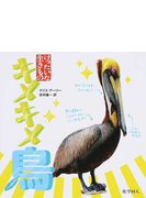 キメキメ鳥の通販 クリス アーリー 北村 雄一 紙の本 Honto本の通販ストア