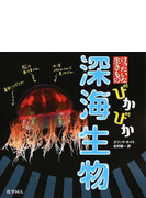 ぴかぴか深海生物の通販 エリック ホイト 北村 雄一 紙の本 Honto本の通販ストア