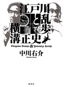 江戸川乱歩と横溝正史 Honto電子書籍ストア